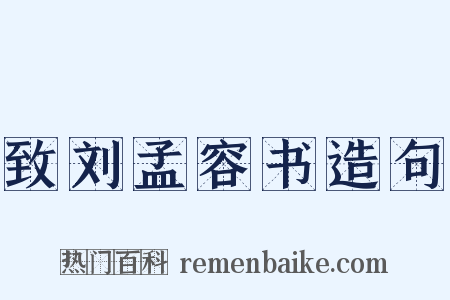 致刘孟容书造句是什么意思的图片